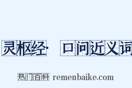 灵枢经·口问近义词是什么意思的图片